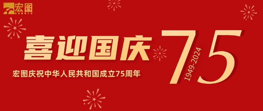 宏圖硅膠2024國慶放假通知！