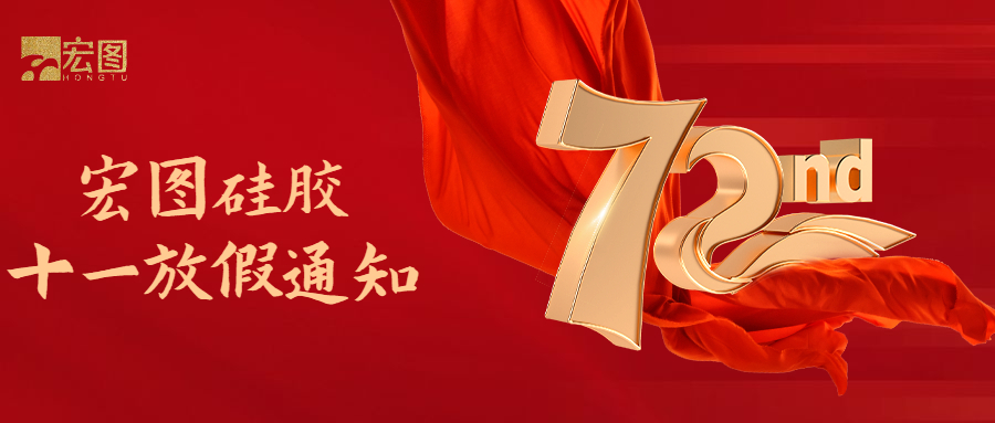 宏圖硅膠國慶放假通知！