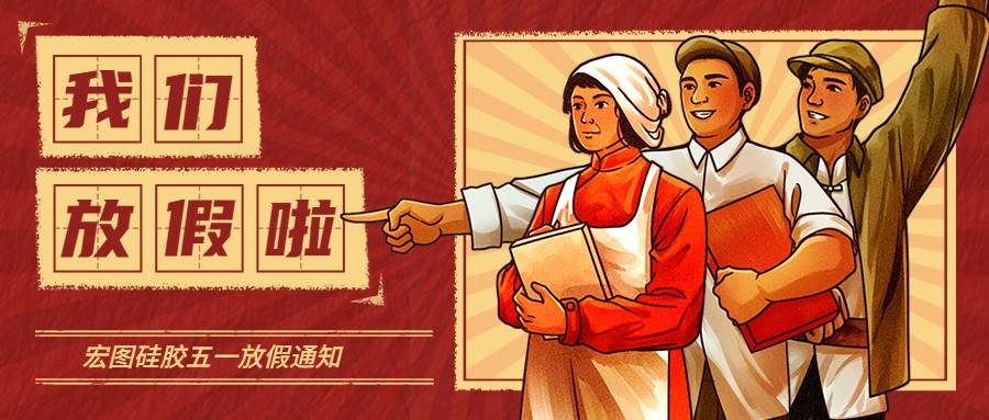 宏圖硅膠2022五一放假通知！