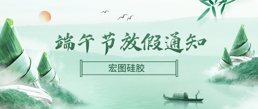  宏圖硅膠2022端午節放假通知！