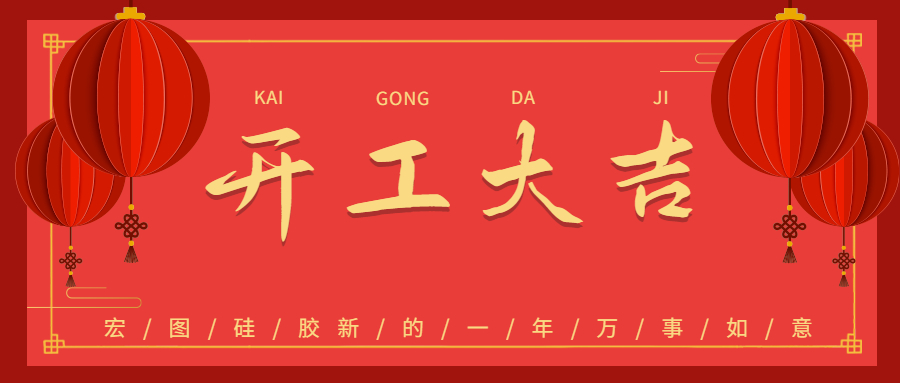 2023宏圖硅膠開工大吉！