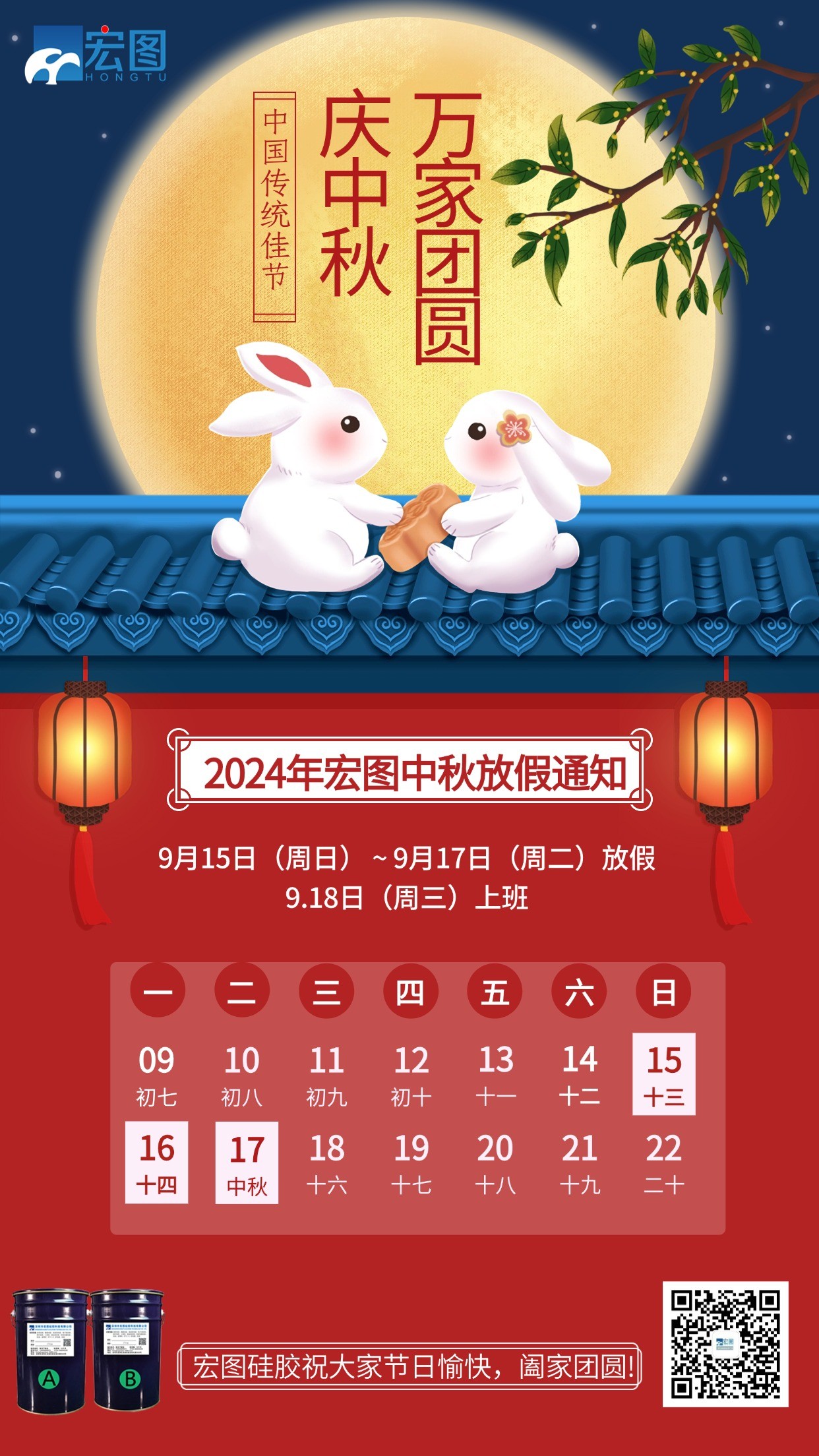宏圖硅膠2024年中秋放假通知！