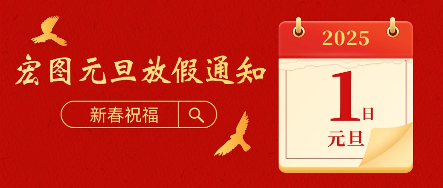 宏圖硅膠2025元旦放假通知！
